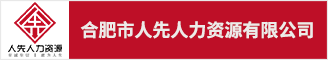 合肥市人先人力資源有限公司 合肥人才網(wǎng) 合肥招聘網(wǎng)