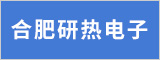 合肥研热电子有限公司