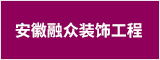 安徽融眾裝飾工程有限公司 蕪湖人才網(wǎng) 蕪湖招聘網(wǎng)