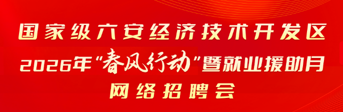 国家级六安经济技术开发区2025年“春风行动”暨就业援助月网络招聘会