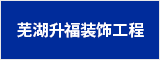 蕪湖升福裝飾工程有限公司 蕪湖人才網(wǎng) 蕪湖招聘網(wǎng)