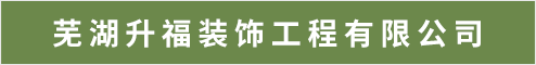 芜湖升福装饰工程有限公司 芜湖人才网 芜湖招聘网