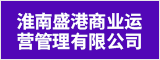淮南盛港商业运营管理有限公司 淮南人才网 淮南招聘网