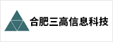 合肥三高信息科技有限公司 合肥人才網 合肥招聘網