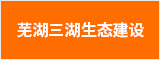 芜湖三湖生态建设有限公司 芜湖人才网 芜湖招聘网
