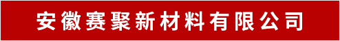 安徽赛聚新材料有限公司 安庆人才网 安庆招聘网