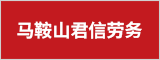 马鞍山君信劳务有限公司  马鞍山招聘网 马鞍山人才网 马鞍山招聘会