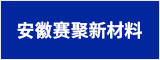 安徽赛聚新材料有限公司 安庆人才网 安庆招聘网