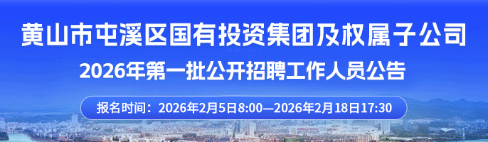 黄山市屯溪区国有投资集团有限公司及权属子公司2026年第一批公开招聘工作人员公告