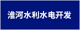 淮河水利水电开发有限公司 蚌埠人才网 蚌埠招聘网