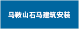 馬鞍山石馬建筑安裝有限公司 馬鞍山招聘網 馬鞍山人才網 馬鞍山招聘會