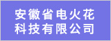 安徽省电火花科技有限公司