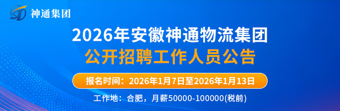安徽神通物流集团有限公司 新安人才网 新安招聘网
