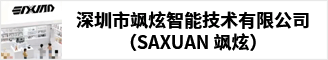 深圳市飒炫智能技术有限公司（SAXUAN 飒炫） 合肥人才网 合肥招聘网