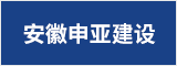 安徽申亚建设有限公司 马鞍山招聘网 马鞍山人才网 马鞍山招聘会