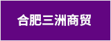 合肥三洲商貿有限公司 合肥人才網 合肥招聘網