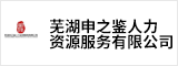 蕪湖申之鑒人力資源服務(wù)有限公司  蕪湖人才網(wǎng) 蕪湖招聘網(wǎng)