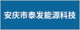 安庆市泰发能源科技有限公司  安庆人才网 安庆招聘网