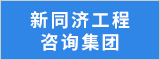 安徽省新同济工程咨询集团有限公司