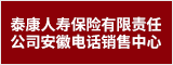 泰康人壽保險有限責任公司安徽電話銷售中心 合肥人才網 合肥招聘網