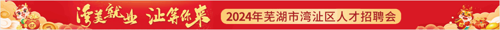 灣美就業(yè) 沚等你來(lái)2024年蕪湖市灣沚區(qū)春節(jié)人才網(wǎng)絡(luò)招聘會(huì) 蕪湖人才網(wǎng) 蕪湖招聘網(wǎng)