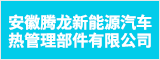 安徽腾龙新能源汽车热管理部件有限公司 马鞍山招聘网 马鞍山人才网 马鞍山招聘会