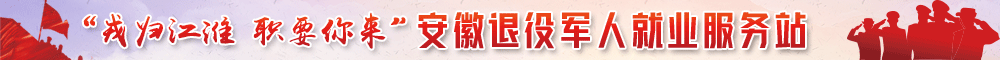 “戎歸江淮 ‘職’要你來(lái)”安徽退役軍人就業(yè)服務(wù)站-新安人才網(wǎng)