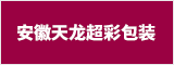 安徽天龍超彩包裝有限公司 合肥人才網 合肥招聘網