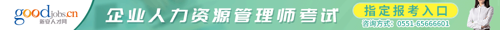 企業(yè)人力資源管理師 合肥培訓(xùn) 人力資源培訓(xùn) 企業(yè)培訓(xùn)