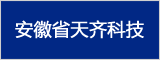 安徽省天齐科技有限公司  安庆人才网 安庆招聘网