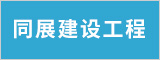 安徽同展建设工程有限公司