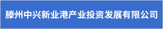 滕州中兴新业港产业投资发展有限公司