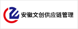安徽文创供应链管理有限公司  合肥人才网 合肥招聘网