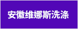 安徽維娜斯洗滌有限公司 合肥人才網 合肥招聘網