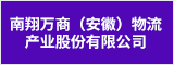 南翔万商（安徽）物流产业股份有限公司 合肥人才网 合肥招聘网