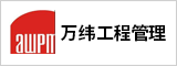 安徽萬緯工程管理有限責任公司  安慶人才網 安慶招聘網