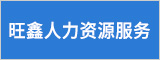 安庆旺鑫人力资源服务有限公司