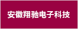安徽翔驰电子科技有限公司 合肥人才网 合肥招聘网