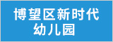 马鞍山市博望区新时代幼儿园 