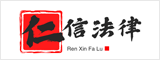 深圳市仁信法律咨询有限公司