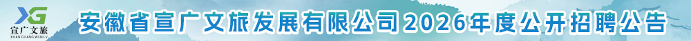 安徽省宣广文旅发展有限公司