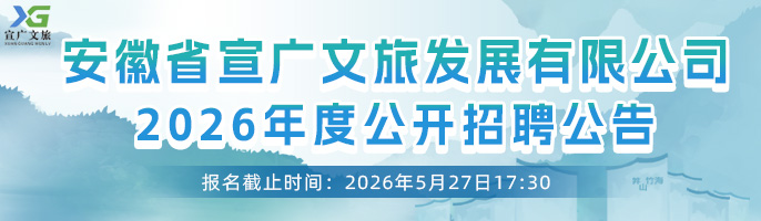 安徽省宣广文旅发展有限公司