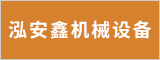 马鞍山泓安鑫机械设备安装有限公司 