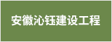 安徽沁鈺建設工程有限公司 馬鞍山招聘網 馬鞍山人才網 馬鞍山招聘會