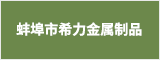蚌埠市希力金屬制品有限公司  蚌埠人才網(wǎng) 蚌埠招聘網(wǎng)