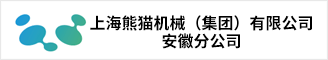 上海熊貓機(jī)械（集團(tuán)）有限公司安徽分公司 合肥人才網(wǎng) 合肥招聘網(wǎng)