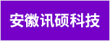 安徽讯硕科技有限公司