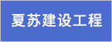 安徽夏苏建设工程有限公司