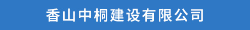 香山中桐建设有限公司