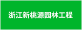 浙江新桃源园林工程有限公司 芜湖人才网  芜湖招聘网